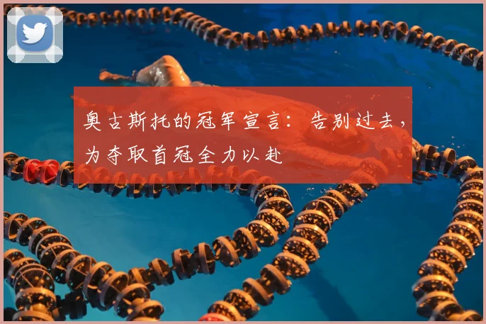 奥古斯托的冠军宣言：告别过去，为夺取首冠全力以赴