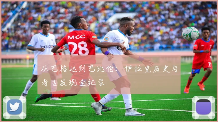 从巴格达到巴比伦：伊拉克历史与考古发现全纪录