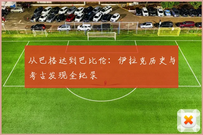 从巴格达到巴比伦：伊拉克历史与考古发现全纪录