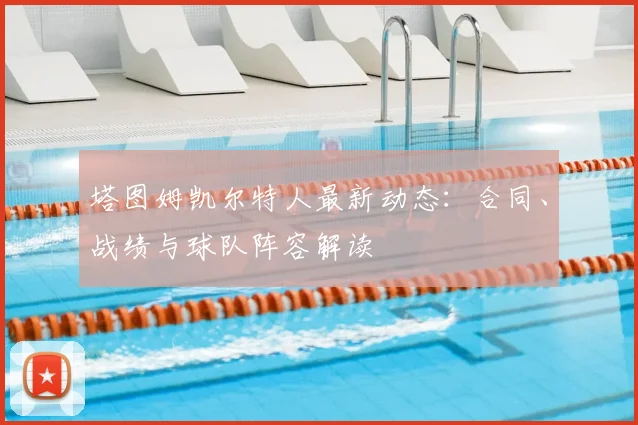 塔图姆凯尔特人最新动态:合同、战绩与球队阵容解读